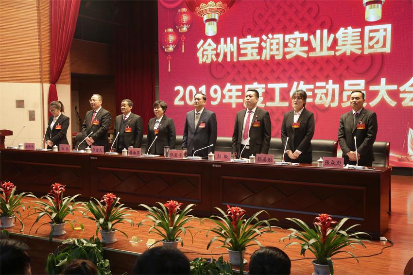 徐州寶潤實(shí)業(yè)集團(tuán)隆重舉行2019年度工作動員大會