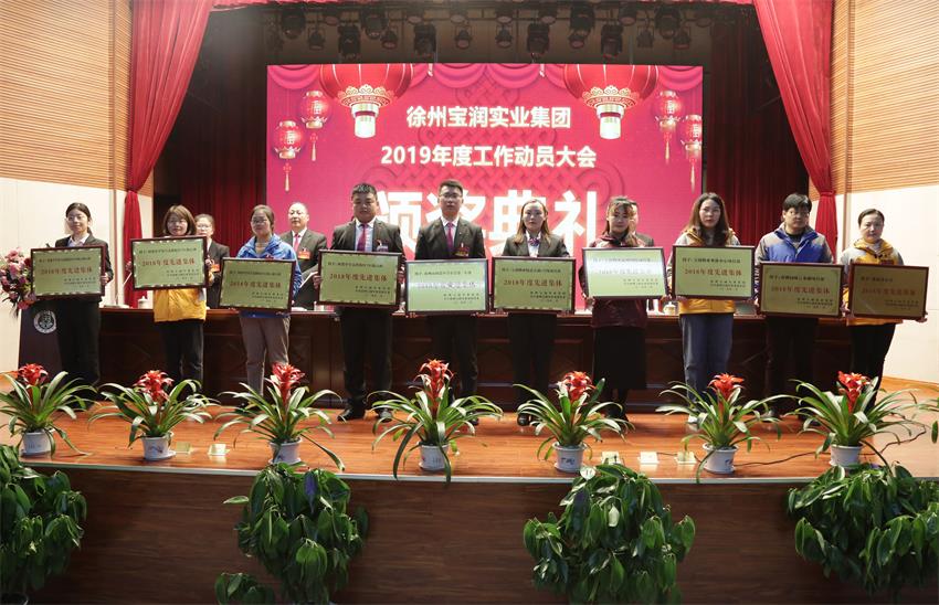 徐州寶潤實(shí)業(yè)集團(tuán)2019年度工作動員大會---集團(tuán)公司領(lǐng)導(dǎo)為先進(jìn)單位和先進(jìn)個(gè)人代表頒獎(jiǎng)