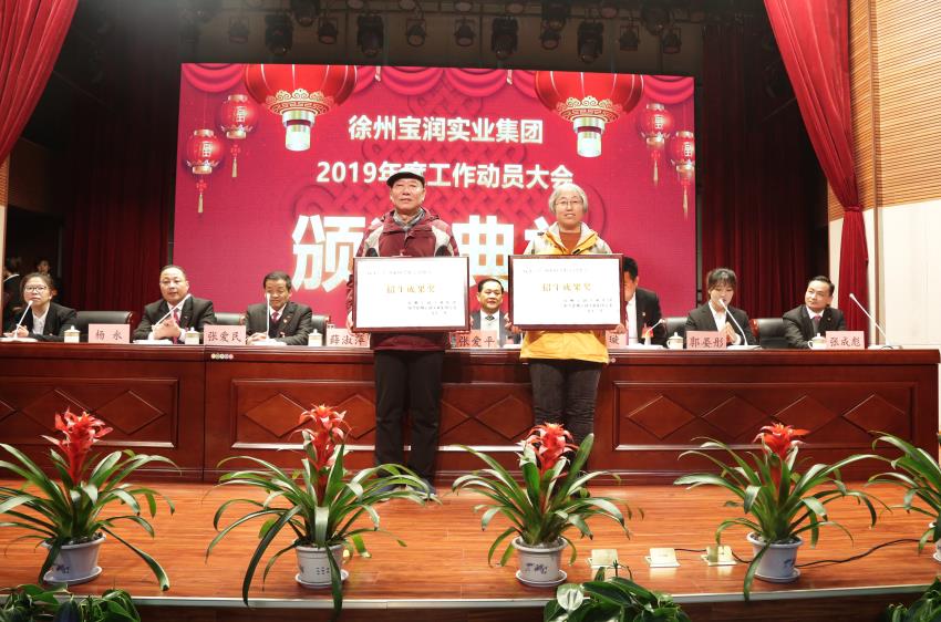 徐州寶潤實(shí)業(yè)集團(tuán)2019年度工作動員大會---集團(tuán)公司領(lǐng)導(dǎo)為先進(jìn)單位和先進(jìn)個(gè)人代表頒獎(jiǎng)